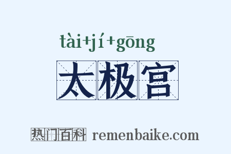 太极宫是什么意思的图片